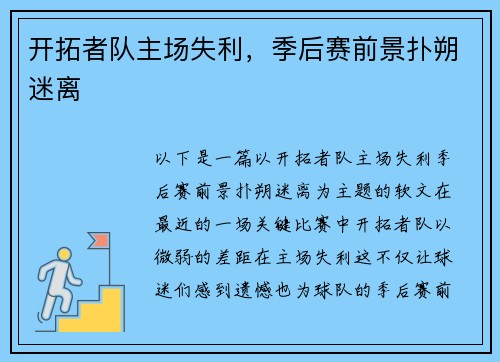 开拓者队主场失利，季后赛前景扑朔迷离