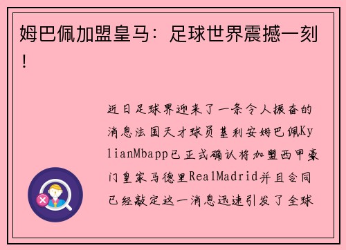 姆巴佩加盟皇马：足球世界震撼一刻！