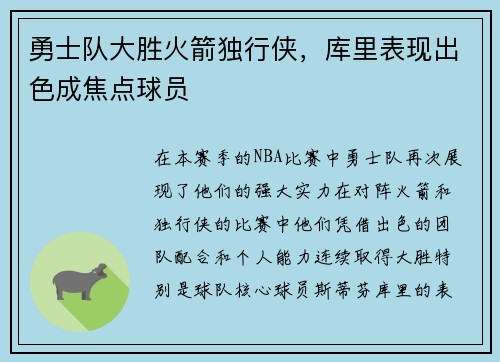 勇士队大胜火箭独行侠，库里表现出色成焦点球员