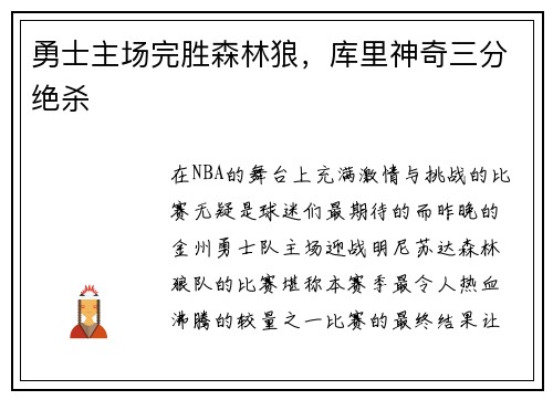 勇士主场完胜森林狼，库里神奇三分绝杀