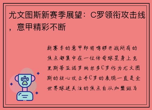 尤文图斯新赛季展望：C罗领衔攻击线，意甲精彩不断