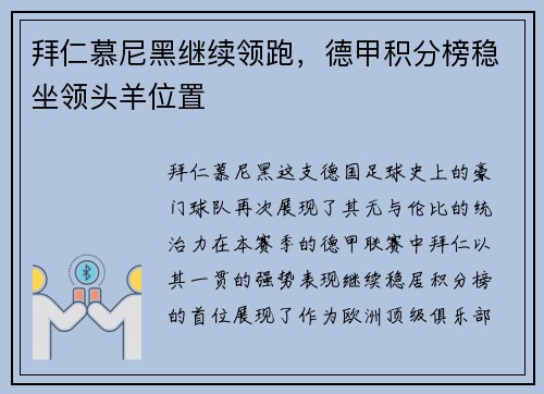 拜仁慕尼黑继续领跑，德甲积分榜稳坐领头羊位置