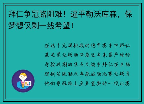 拜仁争冠路阻难！逼平勒沃库森，保梦想仅剩一线希望！