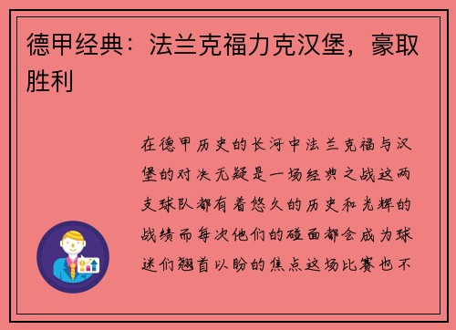 德甲经典：法兰克福力克汉堡，豪取胜利