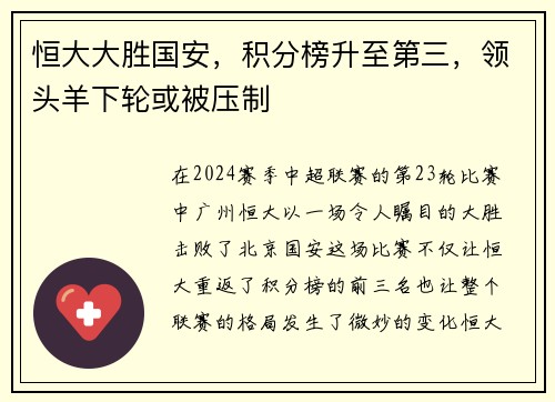 恒大大胜国安，积分榜升至第三，领头羊下轮或被压制
