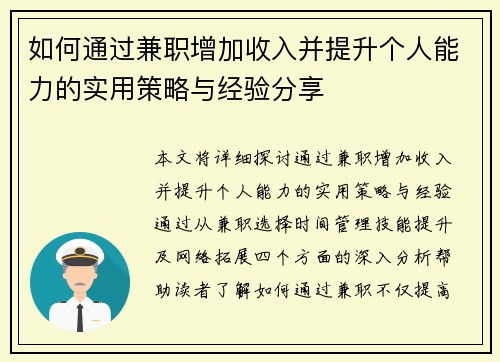 如何通过兼职增加收入并提升个人能力的实用策略与经验分享