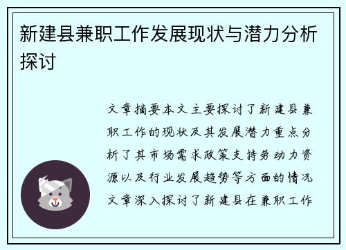 新建县兼职工作发展现状与潜力分析探讨