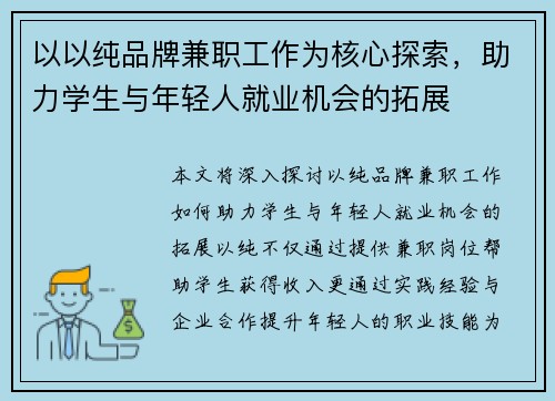 以以纯品牌兼职工作为核心探索，助力学生与年轻人就业机会的拓展