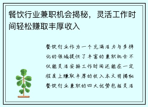 餐饮行业兼职机会揭秘，灵活工作时间轻松赚取丰厚收入