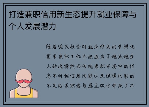 打造兼职信用新生态提升就业保障与个人发展潜力