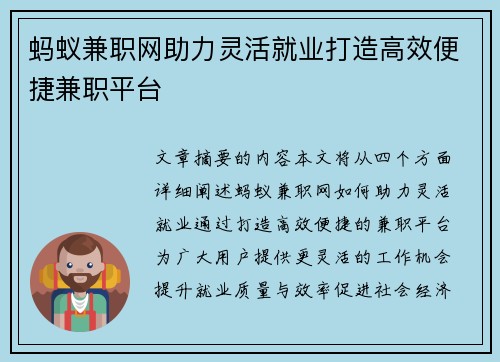 蚂蚁兼职网助力灵活就业打造高效便捷兼职平台