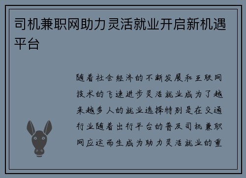 司机兼职网助力灵活就业开启新机遇平台