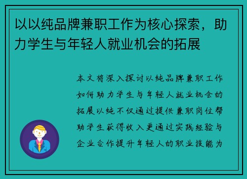 以以纯品牌兼职工作为核心探索，助力学生与年轻人就业机会的拓展