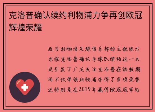 克洛普确认续约利物浦力争再创欧冠辉煌荣耀