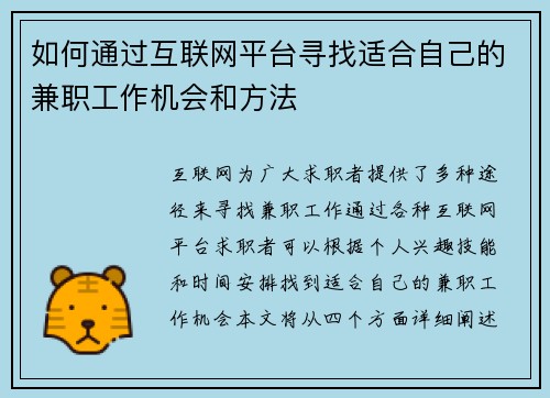 如何通过互联网平台寻找适合自己的兼职工作机会和方法