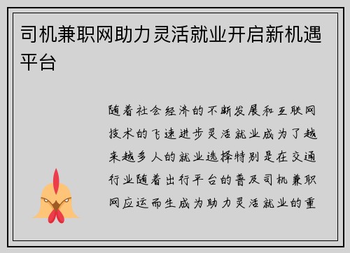司机兼职网助力灵活就业开启新机遇平台
