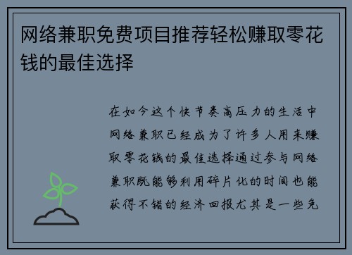 网络兼职免费项目推荐轻松赚取零花钱的最佳选择