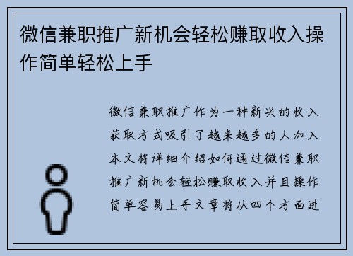 微信兼职推广新机会轻松赚取收入操作简单轻松上手