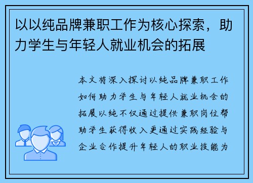 以以纯品牌兼职工作为核心探索，助力学生与年轻人就业机会的拓展