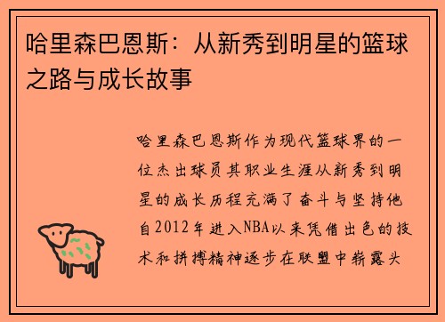 哈里森巴恩斯：从新秀到明星的篮球之路与成长故事