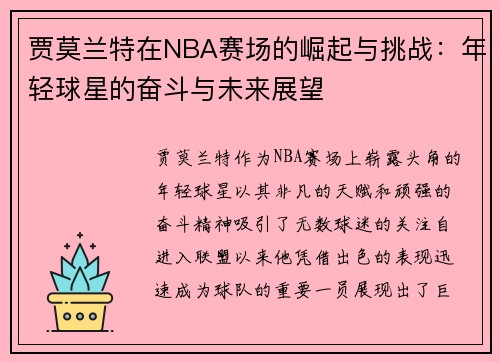 贾莫兰特在NBA赛场的崛起与挑战：年轻球星的奋斗与未来展望