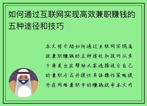 如何通过互联网实现高效兼职赚钱的五种途径和技巧