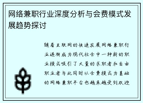 网络兼职行业深度分析与会费模式发展趋势探讨
