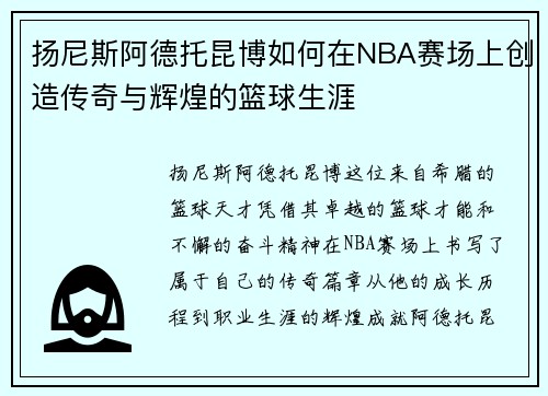 扬尼斯阿德托昆博如何在NBA赛场上创造传奇与辉煌的篮球生涯