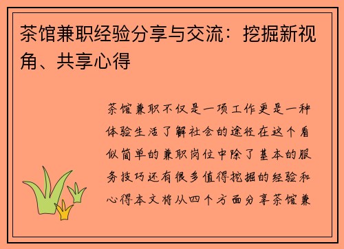 茶馆兼职经验分享与交流：挖掘新视角、共享心得