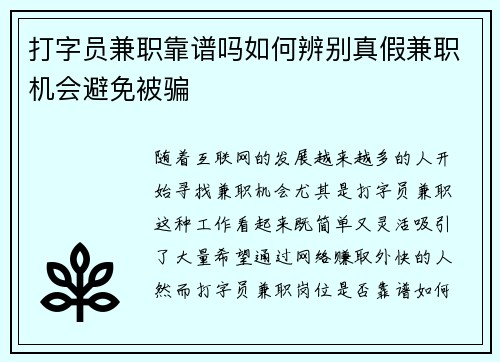打字员兼职靠谱吗如何辨别真假兼职机会避免被骗