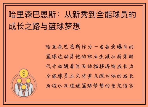 哈里森巴恩斯：从新秀到全能球员的成长之路与篮球梦想