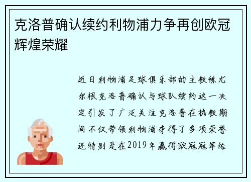 克洛普确认续约利物浦力争再创欧冠辉煌荣耀