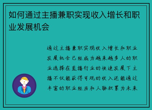 如何通过主播兼职实现收入增长和职业发展机会