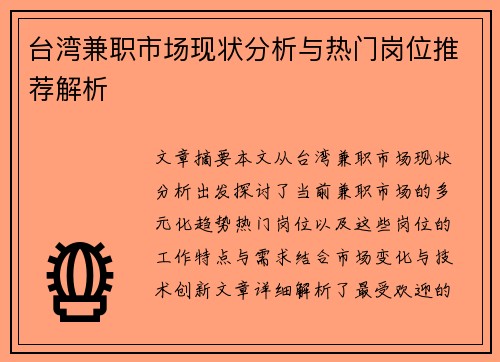 台湾兼职市场现状分析与热门岗位推荐解析