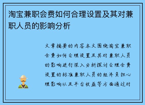 淘宝兼职会费如何合理设置及其对兼职人员的影响分析
