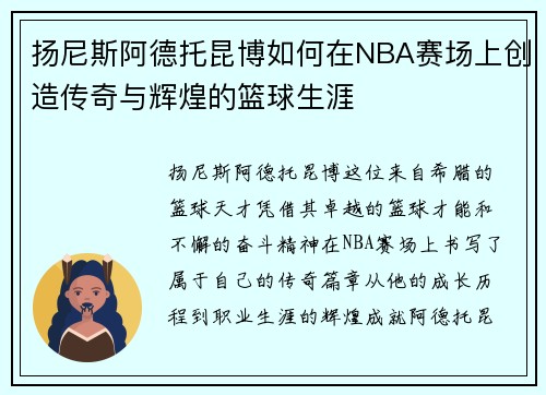 扬尼斯阿德托昆博如何在NBA赛场上创造传奇与辉煌的篮球生涯