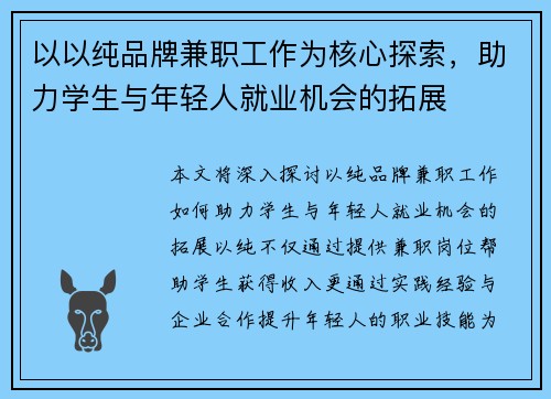 以以纯品牌兼职工作为核心探索，助力学生与年轻人就业机会的拓展