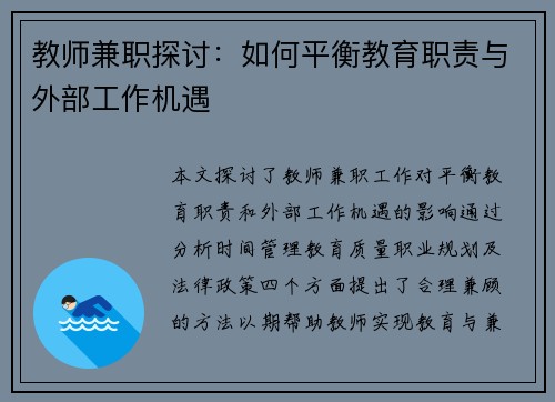 教师兼职探讨：如何平衡教育职责与外部工作机遇