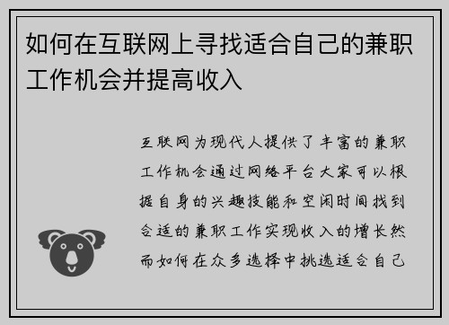 如何在互联网上寻找适合自己的兼职工作机会并提高收入