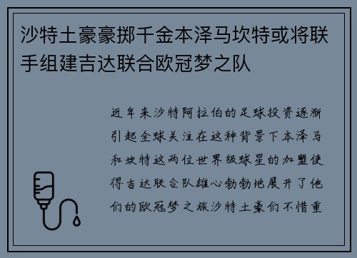 沙特土豪豪掷千金本泽马坎特或将联手组建吉达联合欧冠梦之队