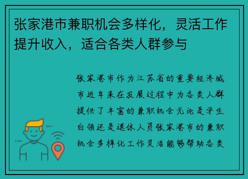 张家港市兼职机会多样化，灵活工作提升收入，适合各类人群参与