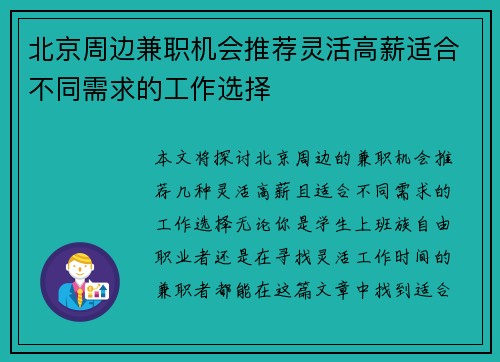 北京周边兼职机会推荐灵活高薪适合不同需求的工作选择