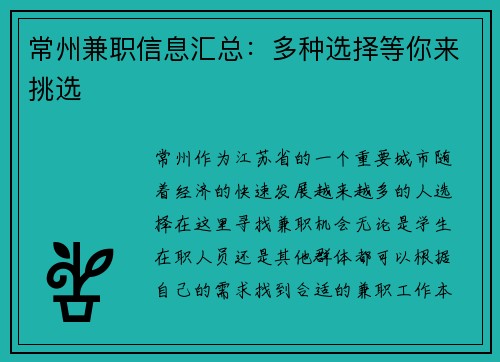 常州兼职信息汇总：多种选择等你来挑选