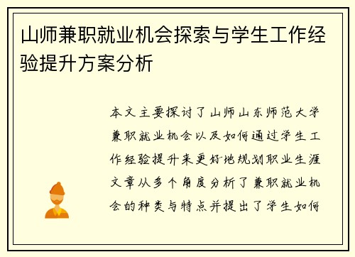山师兼职就业机会探索与学生工作经验提升方案分析