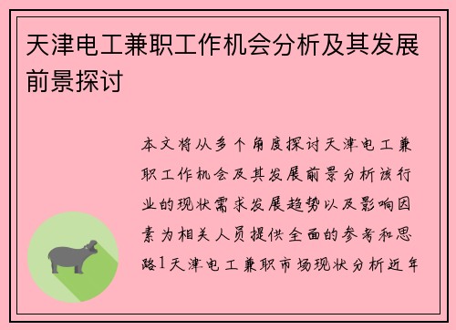 天津电工兼职工作机会分析及其发展前景探讨