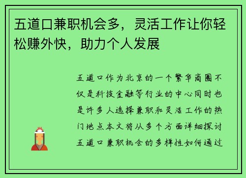 五道口兼职机会多，灵活工作让你轻松赚外快，助力个人发展