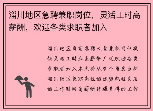 淄川地区急聘兼职岗位，灵活工时高薪酬，欢迎各类求职者加入