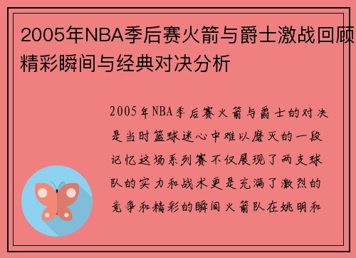 2005年NBA季后赛火箭与爵士激战回顾精彩瞬间与经典对决分析
