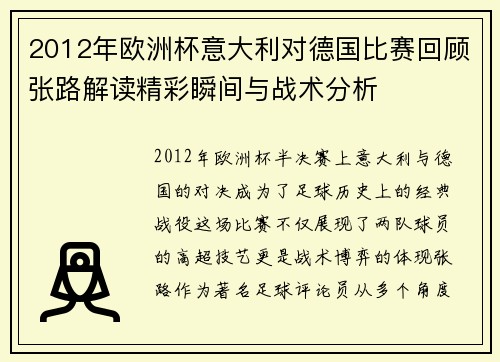 2012年欧洲杯意大利对德国比赛回顾张路解读精彩瞬间与战术分析