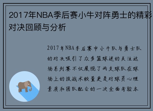 2017年NBA季后赛小牛对阵勇士的精彩对决回顾与分析